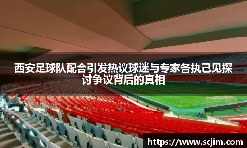 必一运动西安足球队配合引发热议球迷与专家各执己见探讨争议背后的真相