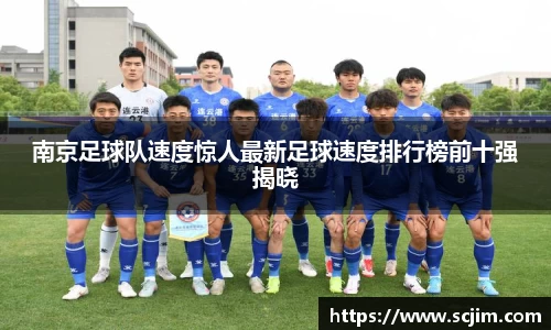 必一运动南京足球队速度惊人最新足球速度排行榜前十强揭晓