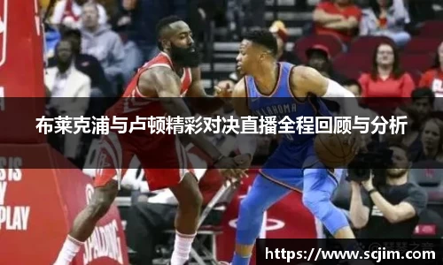 必一运动布莱克浦与卢顿精彩对决直播全程回顾与分析