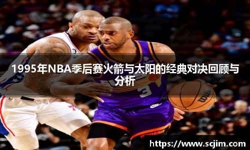 必一运动1995年NBA季后赛火箭与太阳的经典对决回顾与分析