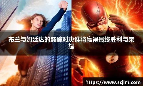 必一运动布兰与姆廷达的巅峰对决谁将赢得最终胜利与荣耀