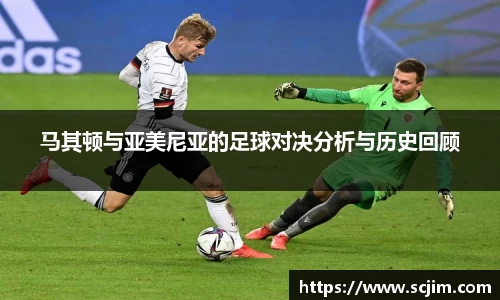 必一运动马其顿与亚美尼亚的足球对决分析与历史回顾