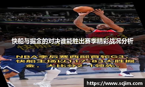 必一运动快船与掘金的对决谁能胜出赛季精彩战况分析