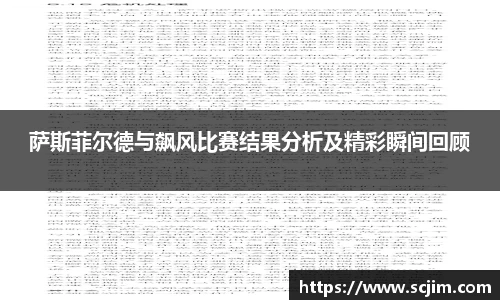 必一运动萨斯菲尔德与飙风比赛结果分析及精彩瞬间回顾